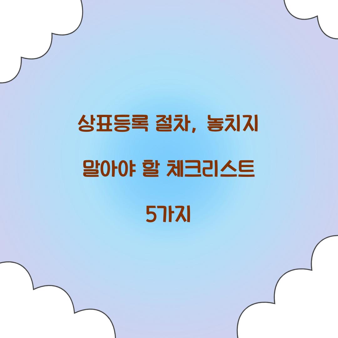 상표등록 절차