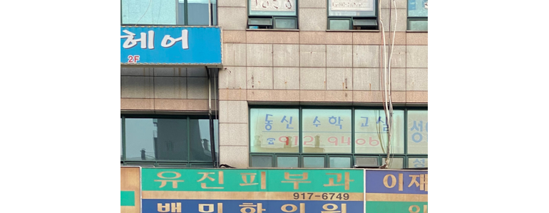 고양 일산서구 대상포진