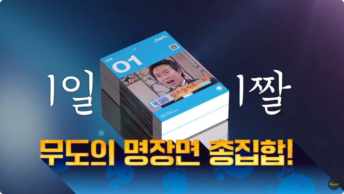 무한도전 20주년 달력