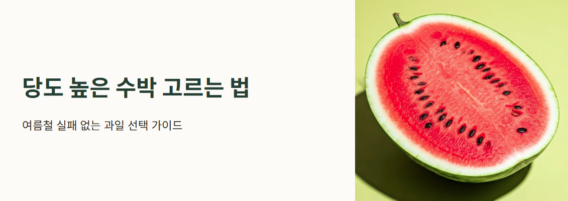 당도 높은 수박 고르는 법, 여름철 실패 없는 과일 선택 가이드