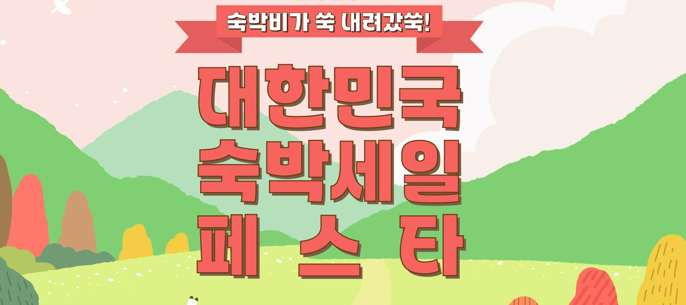 2026 숙박 세일 페스타 봄편