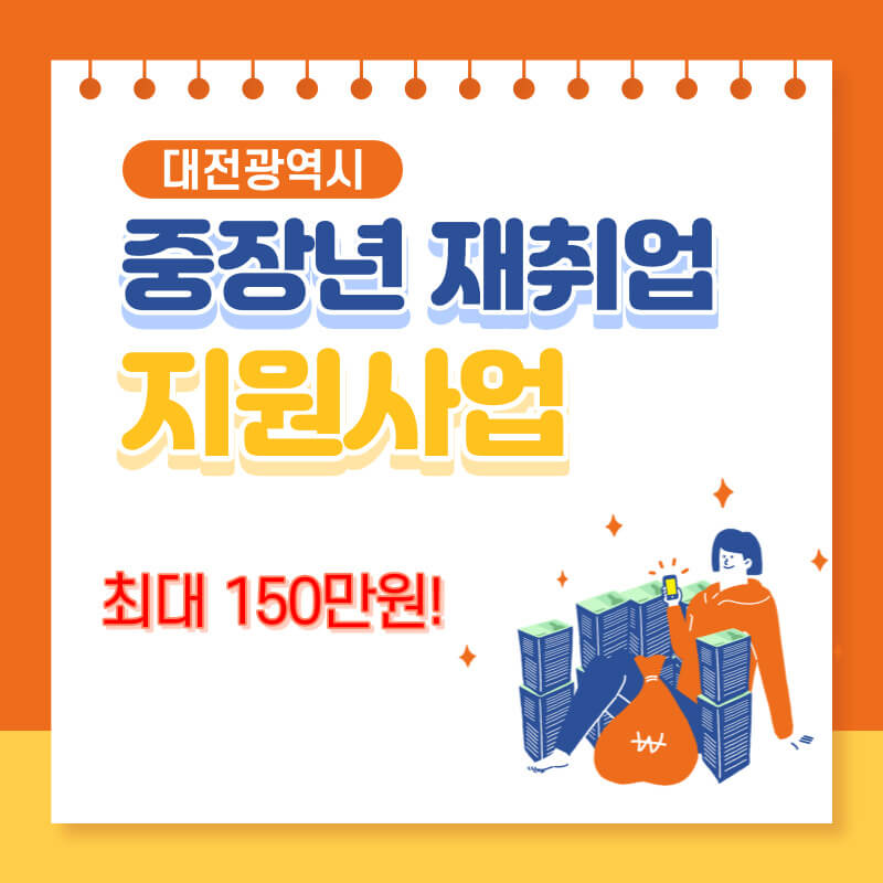 대전시 중장년 재취업 지원사업