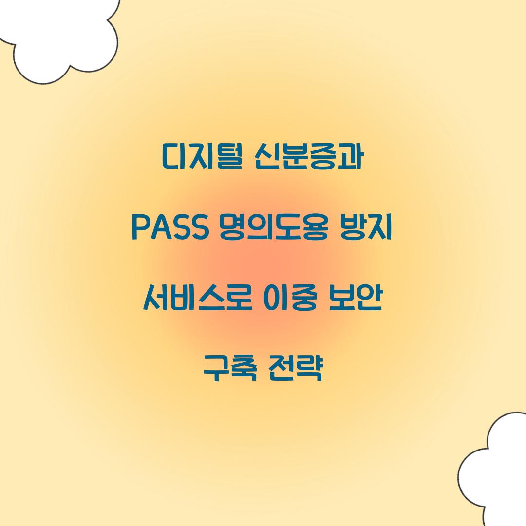 디지털 신분증과 PASS 명의도용 방지 서비스로 이중 보안 구축