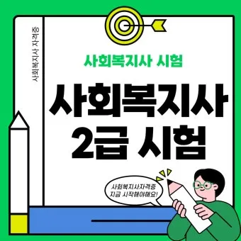 사회복지사2급 응시자격 학습방법 취업전망 중장년 재취업 로드맵_17