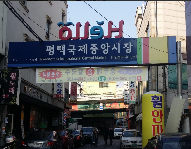  평택국제중앙시장