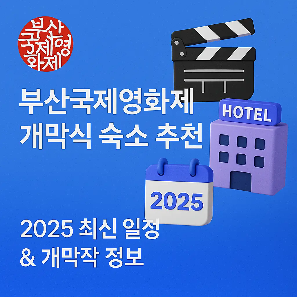 부산국제영화제 개막식 숙소 추천 썸네일