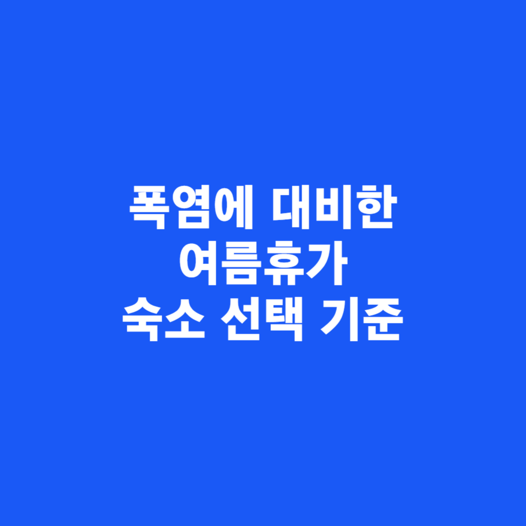 폭염에 대비한 여름휴가 숙소 선택 기준