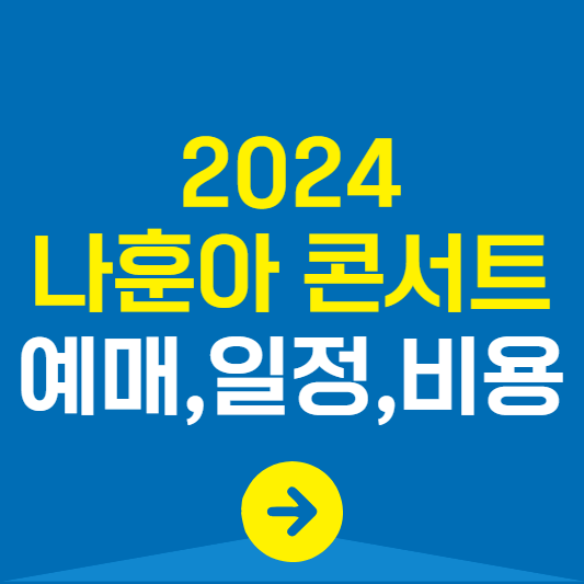 나훈아 콘서트 티켓팅 일정 예매 방법 비용 2024