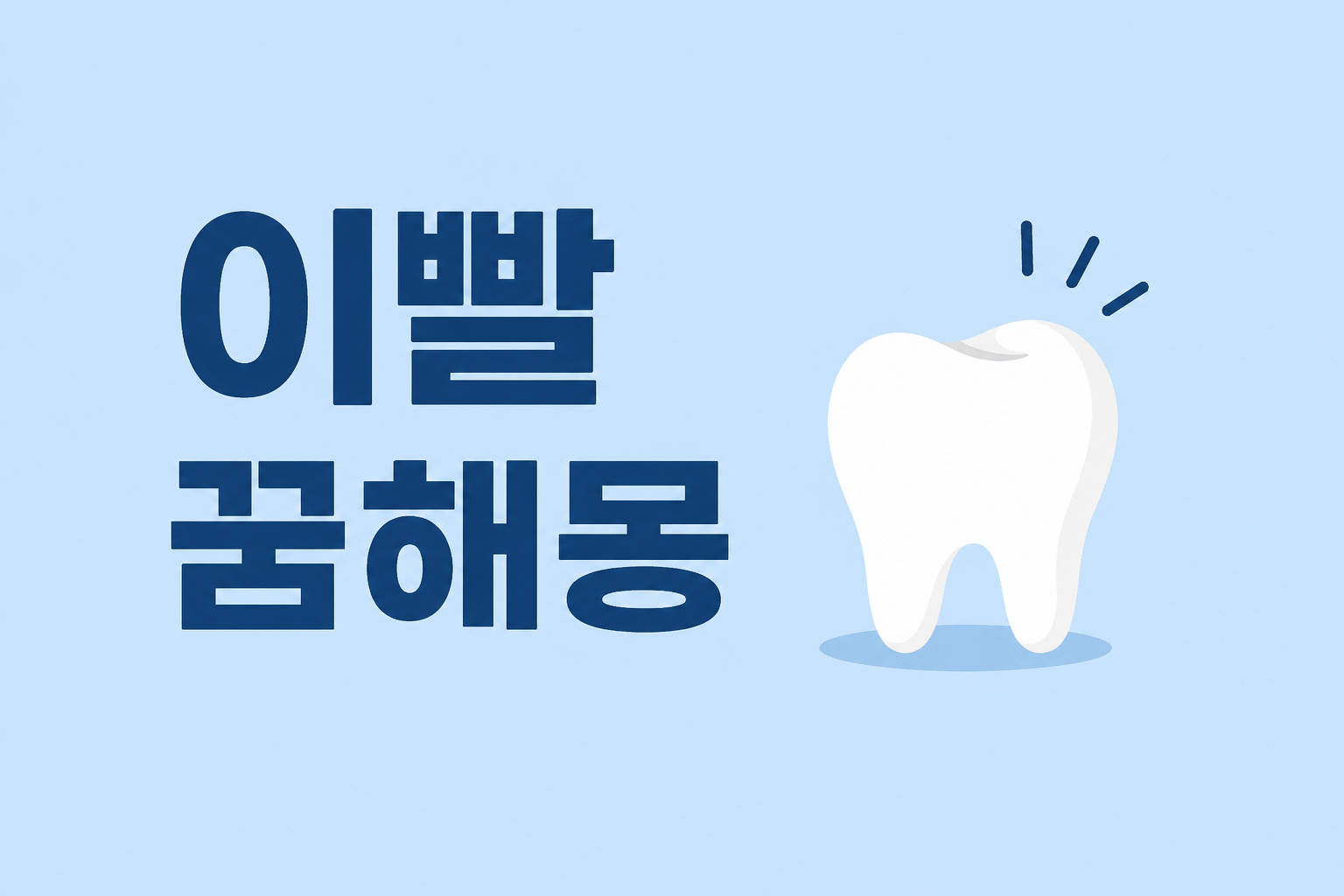 이빨꿈 종류별 완벽 정리! 반드시 알아야 할 5가지 징조와 대처법