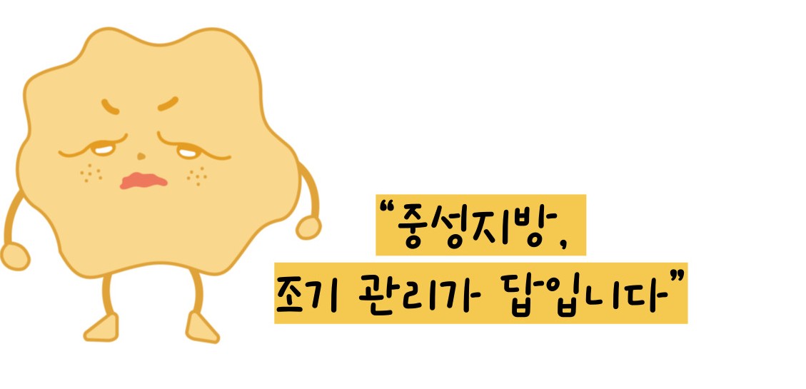 중성지방 낮추는 방법