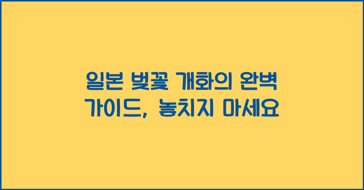 일본 벚꽃 개화