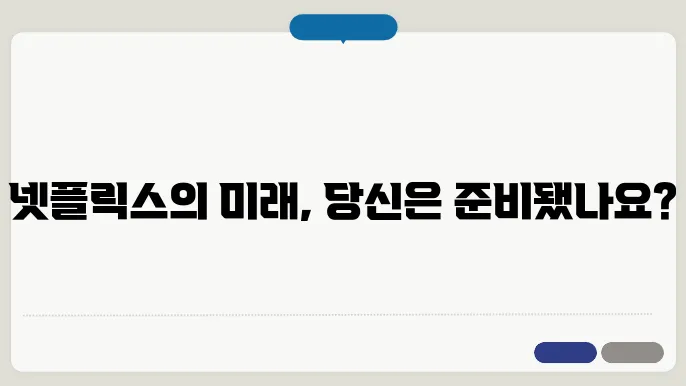넷플릭스와 OTT 얼리어뎁터의 새로운 시선