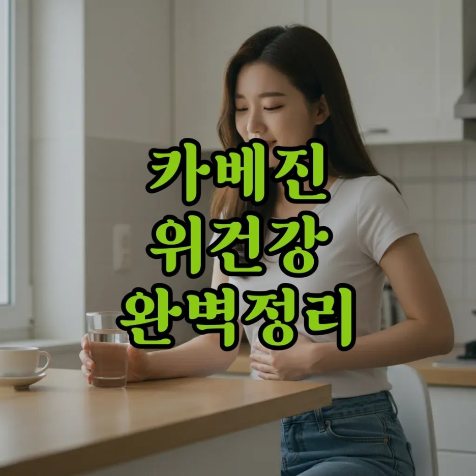카베진 효능, 복용법과 직구 꿀팁으로 위 건강 지켜봐요!