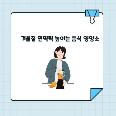 겨울철 면역력 높이는 음식 영양소