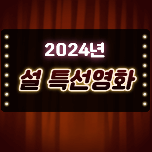 2024 설 특선영화 편성표