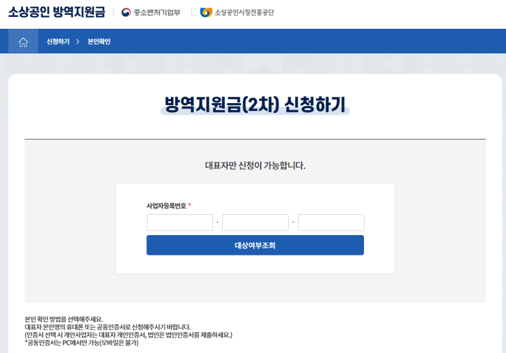 소상공인방역지원금2차-사업자등록번호입력