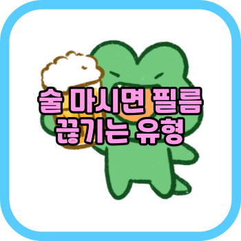 술 마시면 필름 끊기는 유형