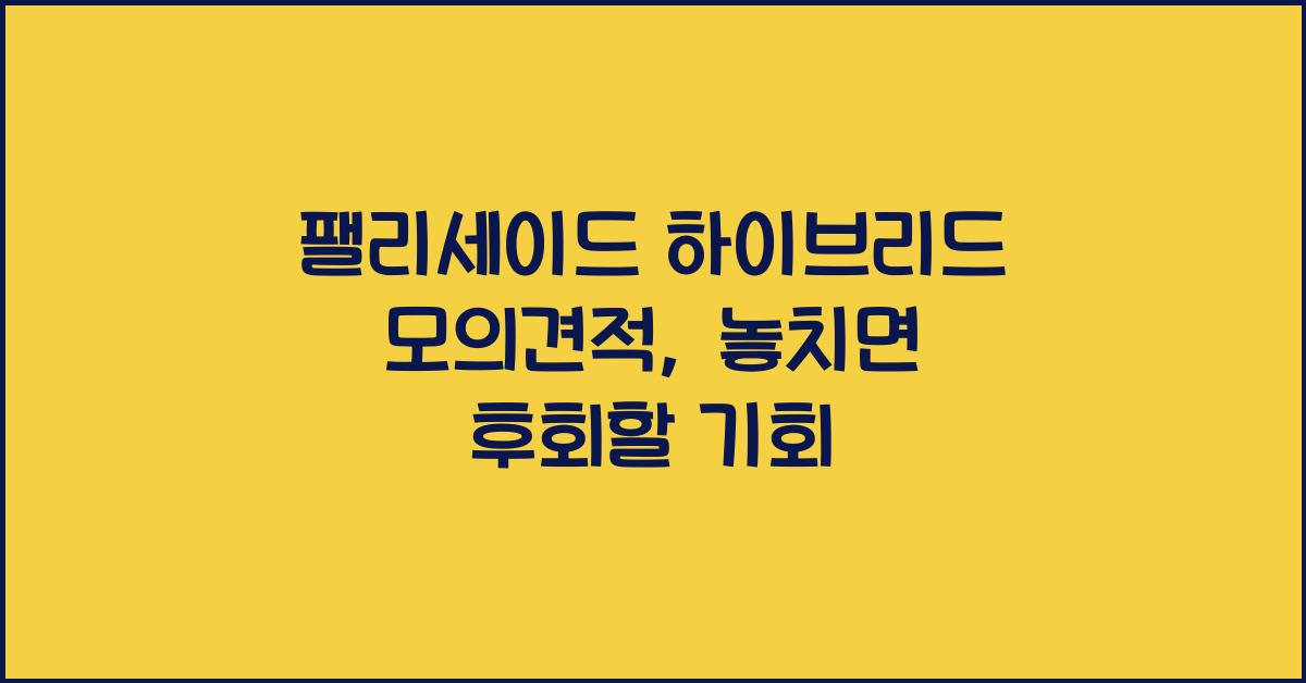 팰리세이드 하이브리드 모의견적