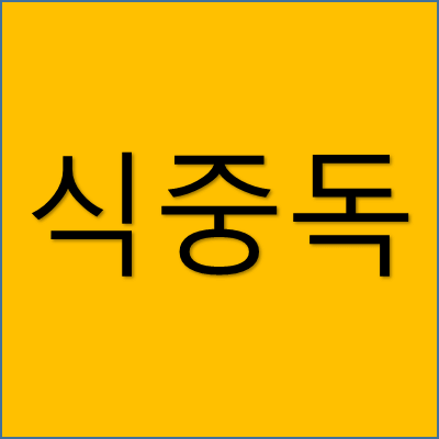 식중독 썸네일