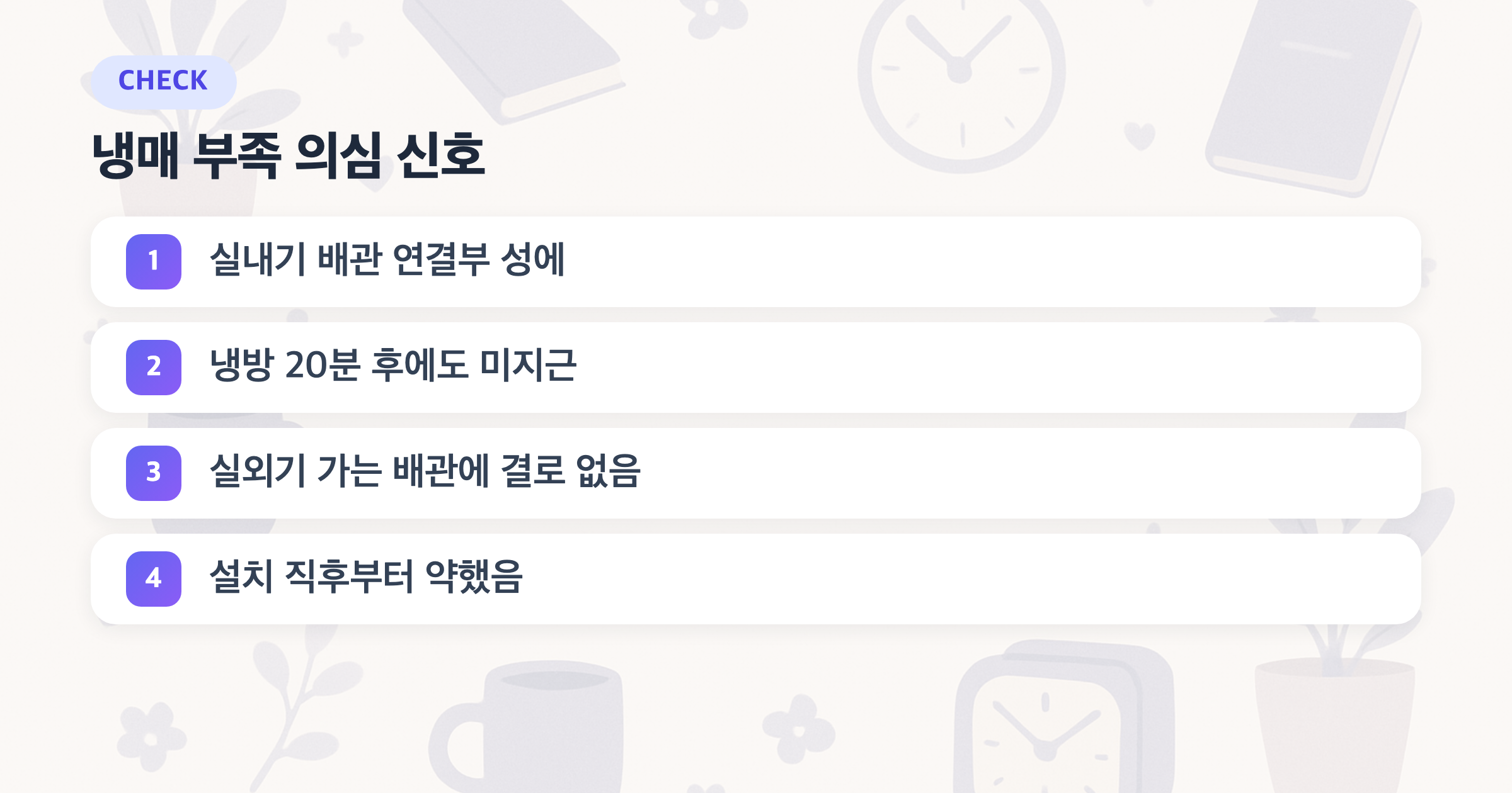 냉매 부족 의심 신호: 실내기 배관 연결부 성에, 냉방 20분 후에도 미지근, 실외기 가는 배관에 결로 없음, 설치 직후부터 약했음