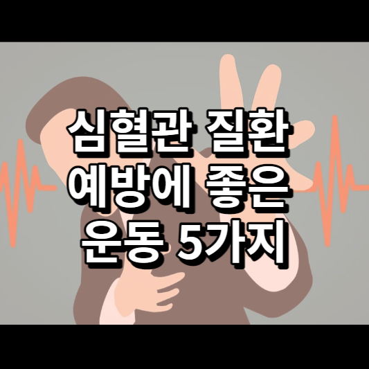 심혈관 질환 예방에 좋은 운동 5가지