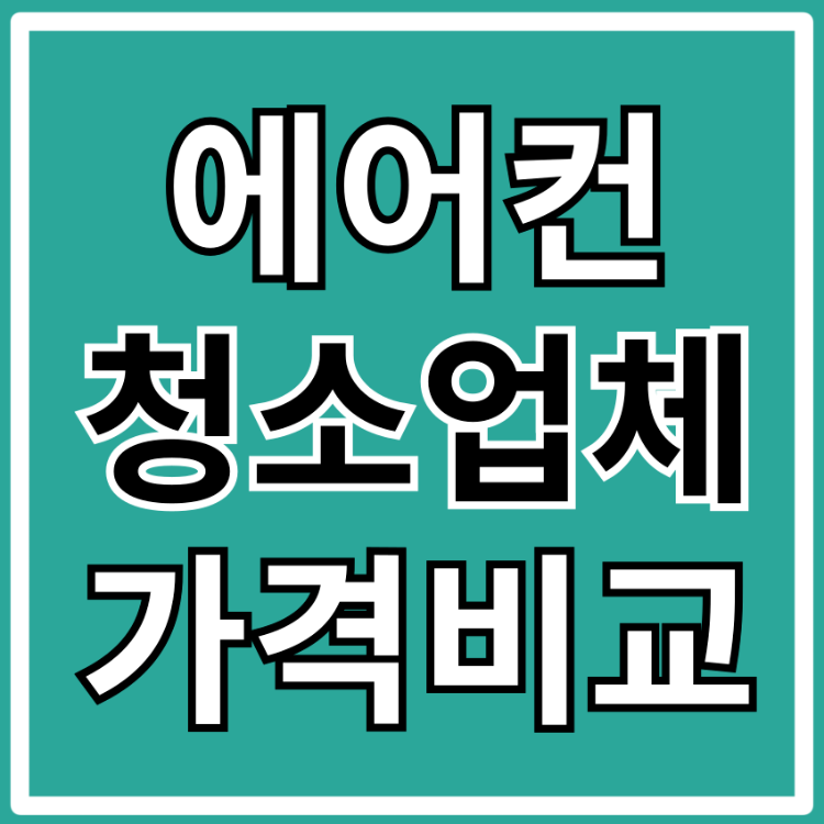 에어컨 청소 업체 가격 비교 무료 견적