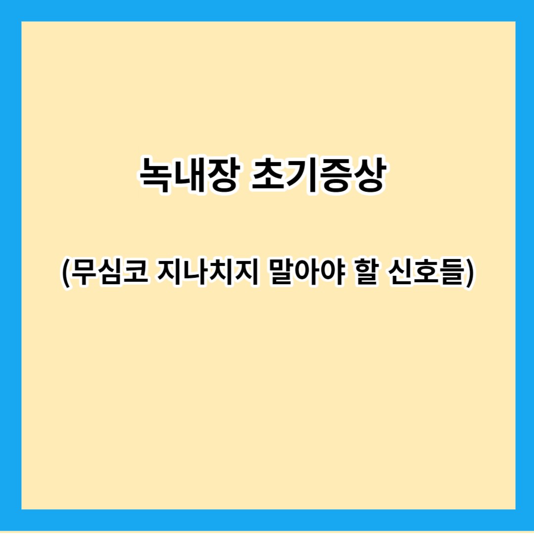 녹내장 초기증상 (무심코 지나치지 말아야 할 신호들)