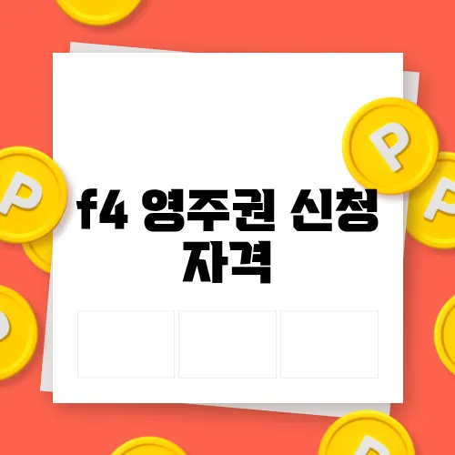 f4 영주권 신청 자격