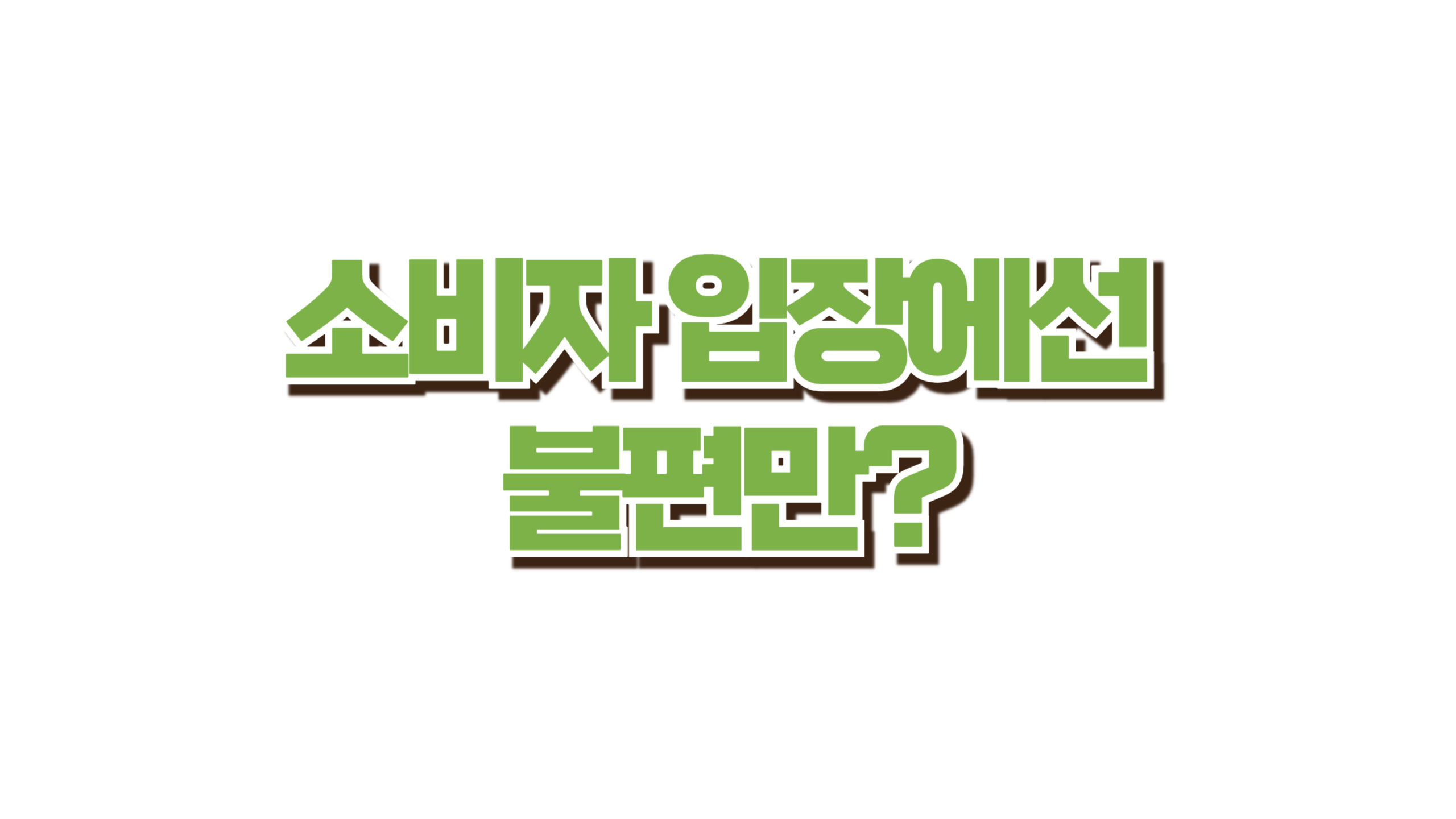 대형마트 의무휴업일 공휴일 고정 사진