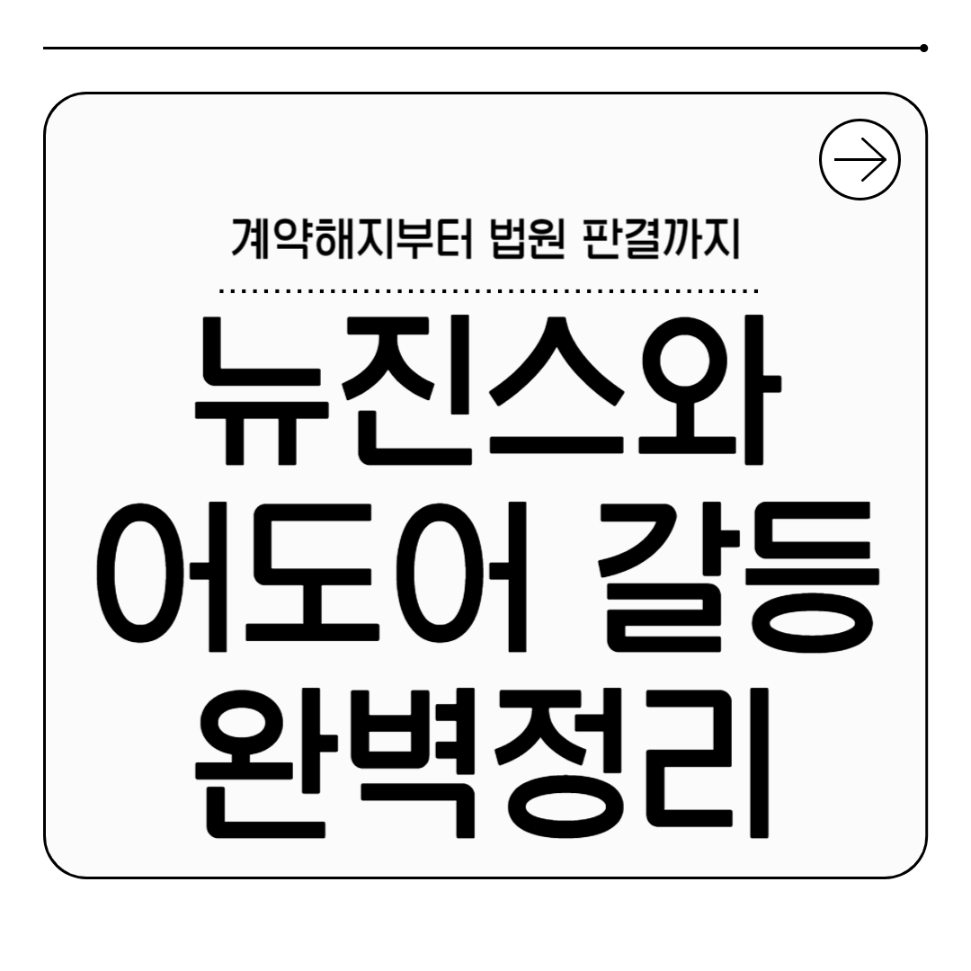 뉴진스와 어도어 갈등 정리: 계약 해지부터 법원 판결까지