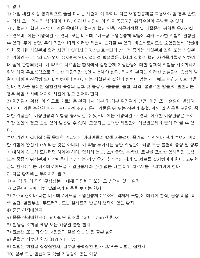 쎄넥스캡슐-복용-주의사항