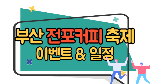 부산 전포커피축제 이벤트&#44; 일정