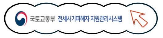 전세사기 지원