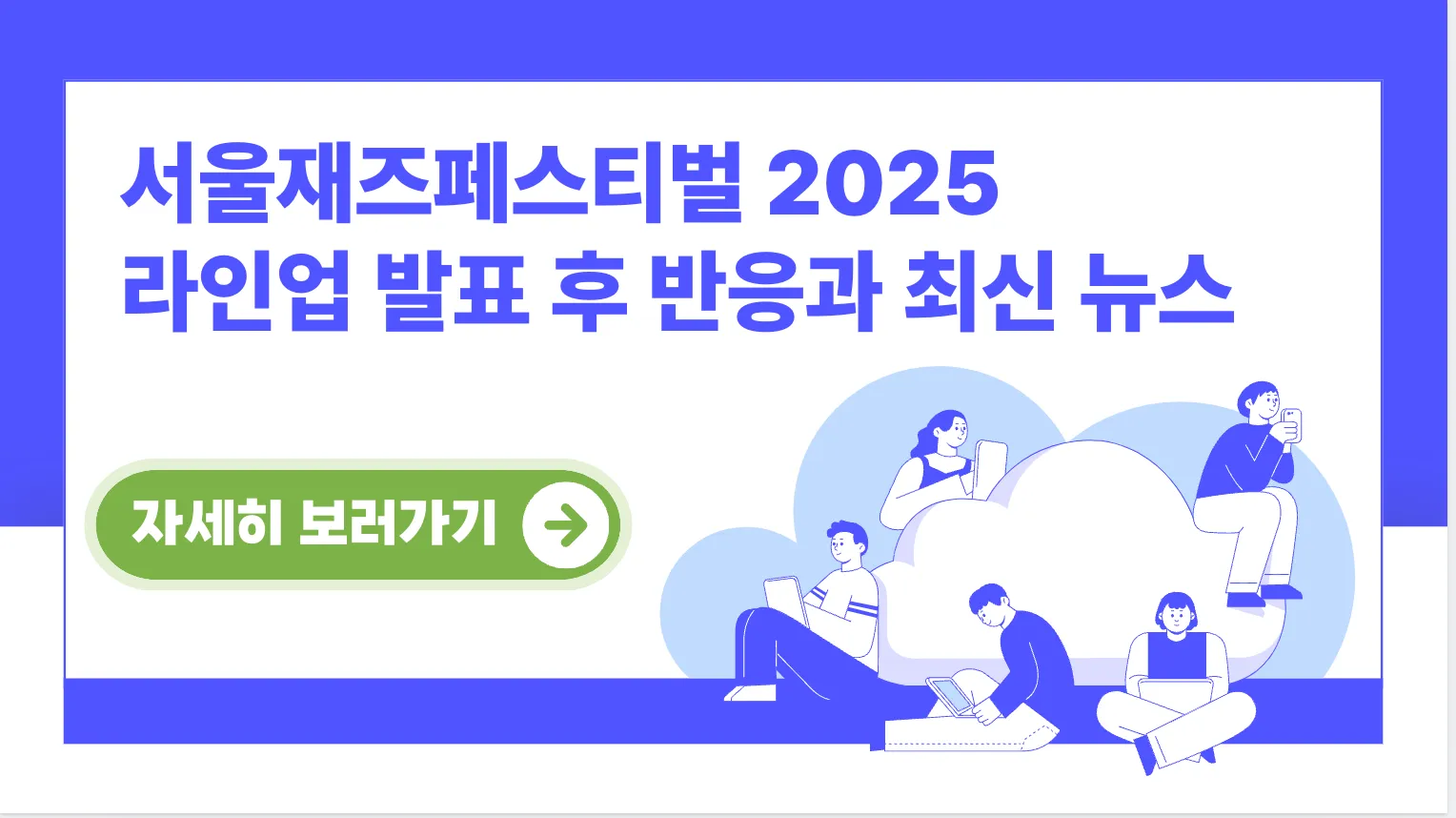 서울재즈페스티벌-2025-라인업-발표-후-반응-최신-뉴스