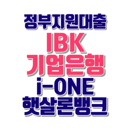 기업은행 햇살론뱅크