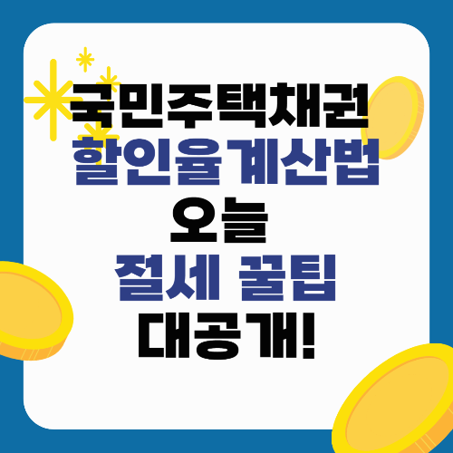 국민주택채권 할인율 계산법, 오늘 절세 꿀팁 대공개!