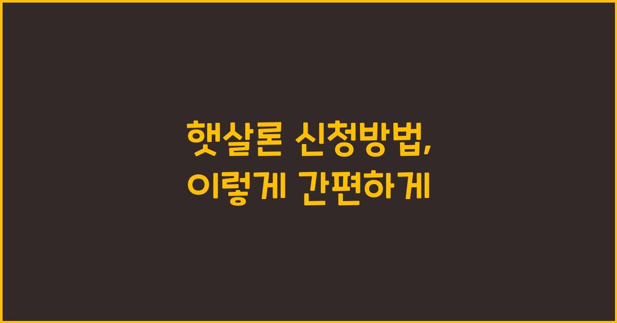 햇살론 신청방법