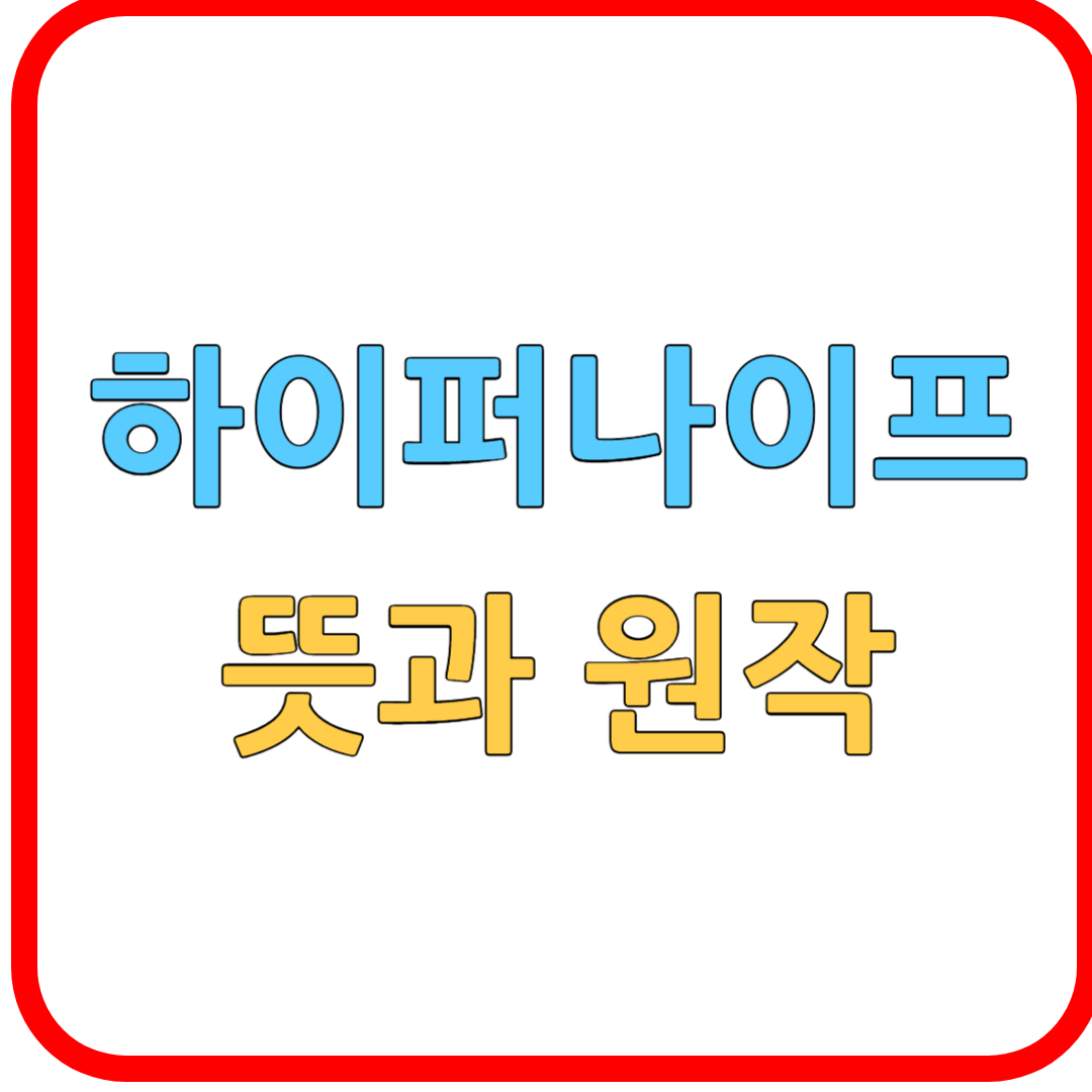 하이퍼나이프 뜻과 원작
