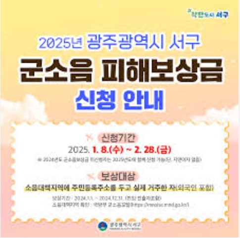 군소음 피해보상금