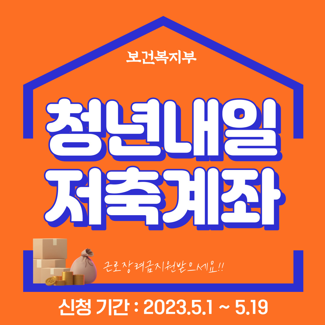 청년내일저축계좌