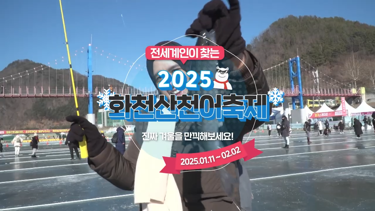 화천 산천어축제