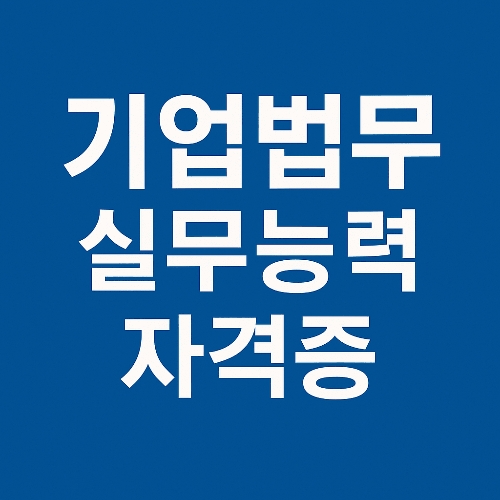 기업법무실무능력 자격증 완벽 정리