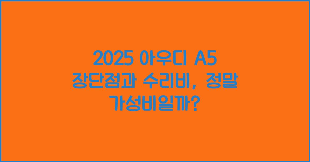 2025 아우디 A5 장단점 결함 수리비