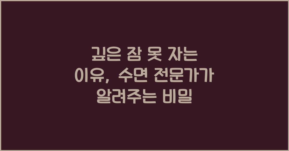 깊은 잠 못 자는 이유