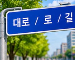 대로 로 길 이미지