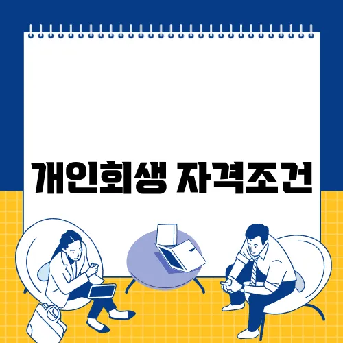 개인회생 자격조건