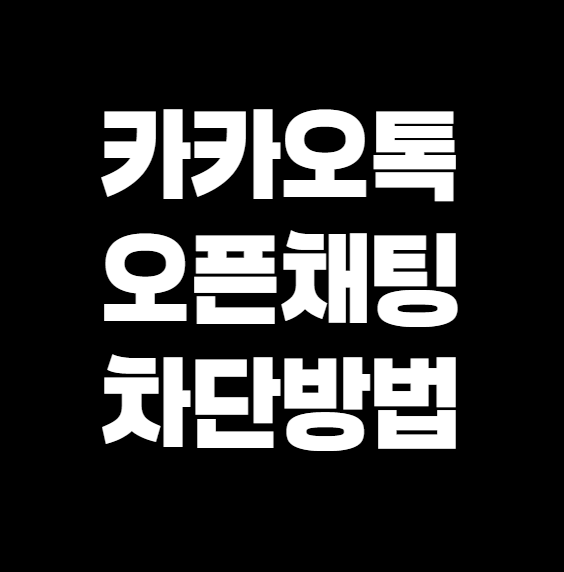 카카오톡 오픈채팅 차단하는 확실한 방법