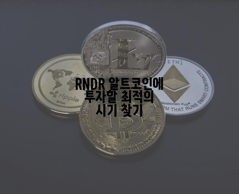 RNDR 알트코인에 투자할 최적의 시기 찾기