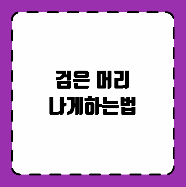 검은 머리 나게하는법