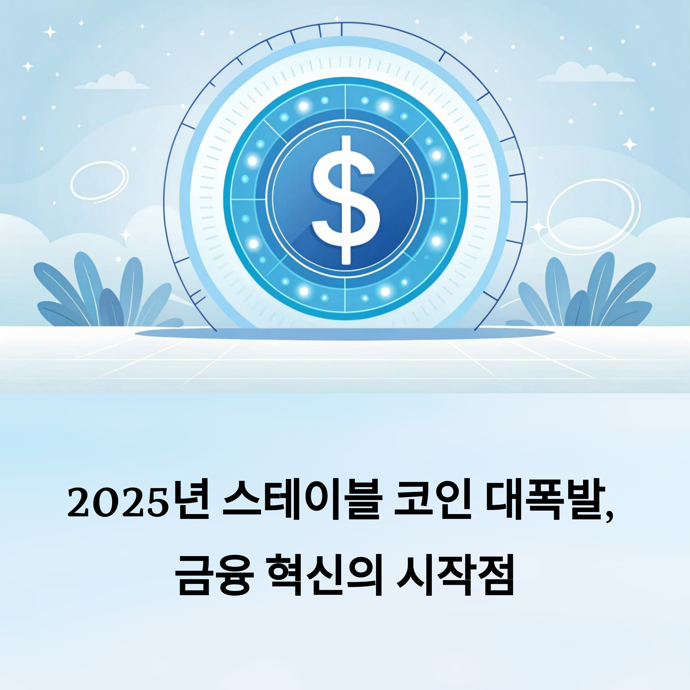 2025년 스테이블 코인 대폭발, 금융 혁신의 시작점이 열렸다